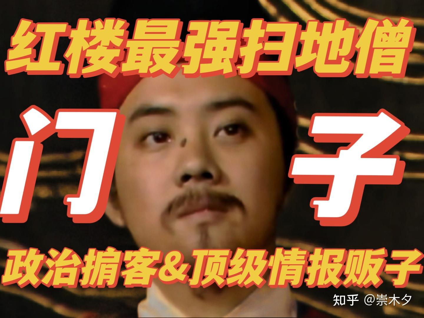 门子—红楼最强扫地僧&政治掮客&顶级情报贩子 - 知乎