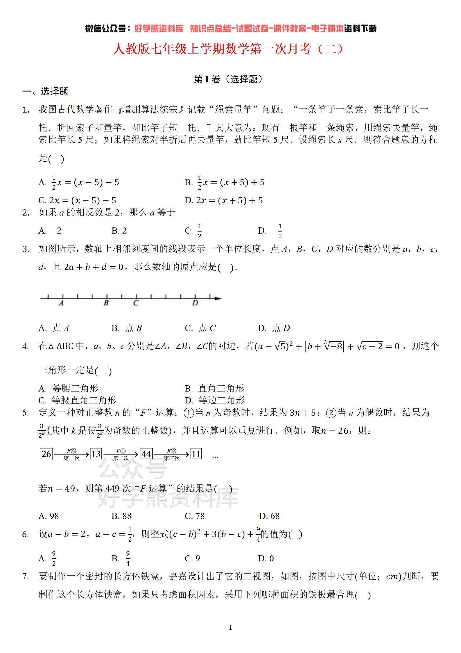 人教版初一七年级上册数学第一次月考试卷 - 知乎