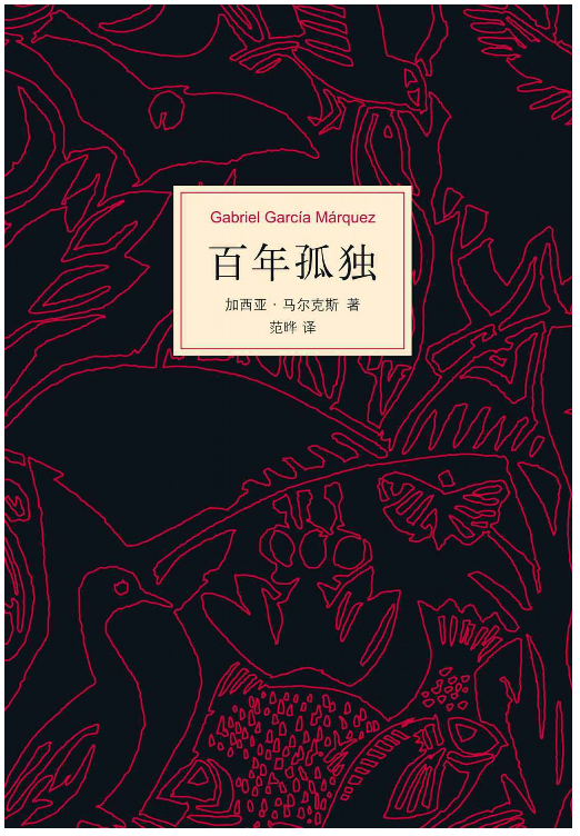 百年孤独究竟讲了些什么