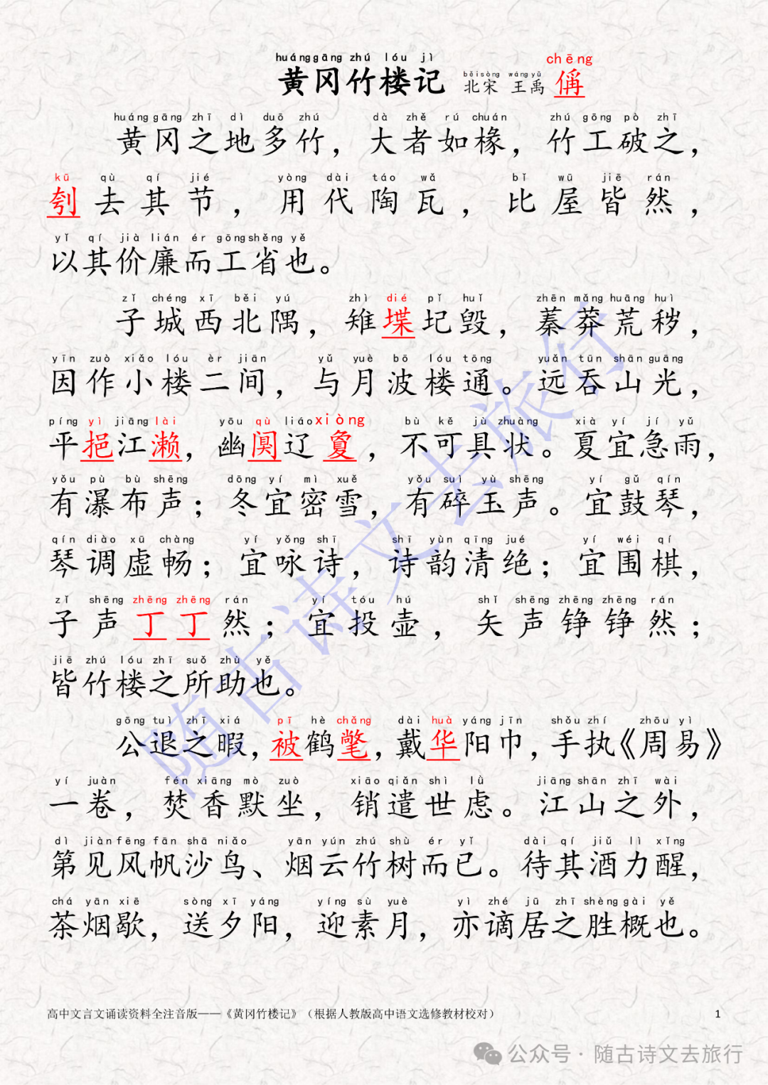 高中文言文《黄冈竹楼记》全注音人教高中课文版（大字可打印） - 知乎