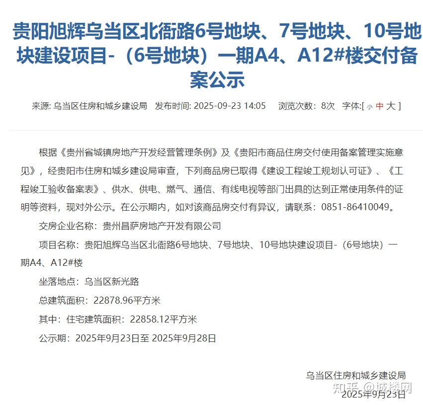城楼网|正在公示!贵阳旭辉学府江来一期部分楼栋即将交房 - 知乎