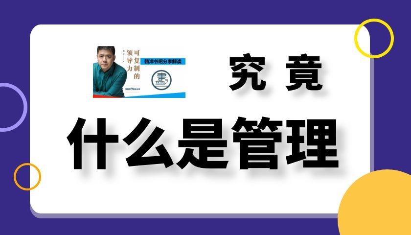 究竟什么是管理? - 知乎