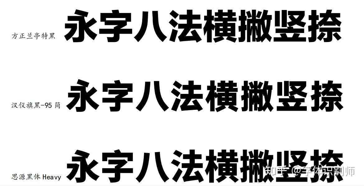 正文字的使用效果以方正兰亭细黑,汉仪旗黑-45s,思源黑体regular叫行