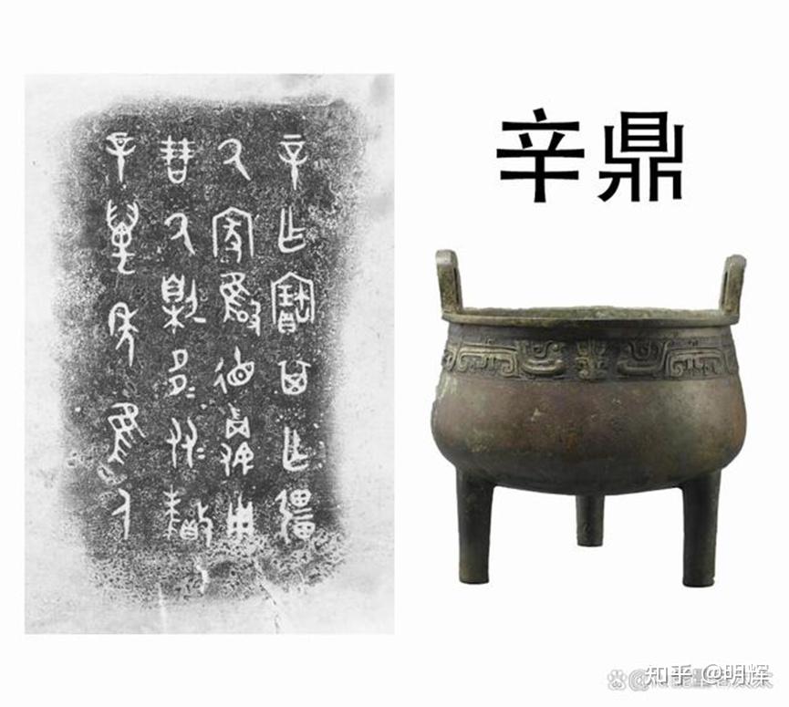《周礼-六书》说解金文字 第4集 青铜器铭文——辛鼎 - 知乎