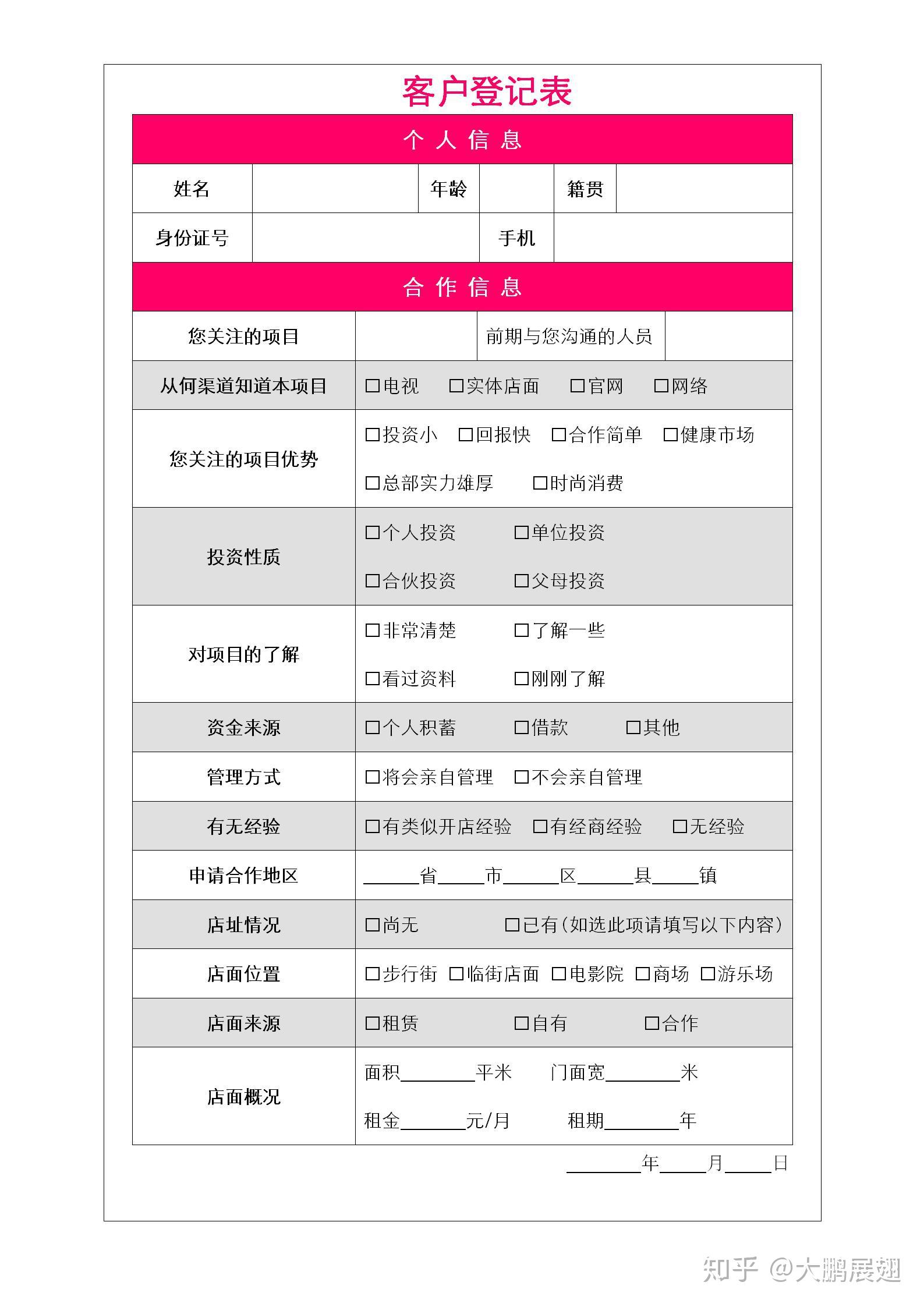 销售其实很简单客户登记表