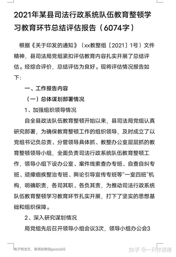 2021年某司法行政系统队伍教育整顿学习教育环节评估报告 6074字 知乎