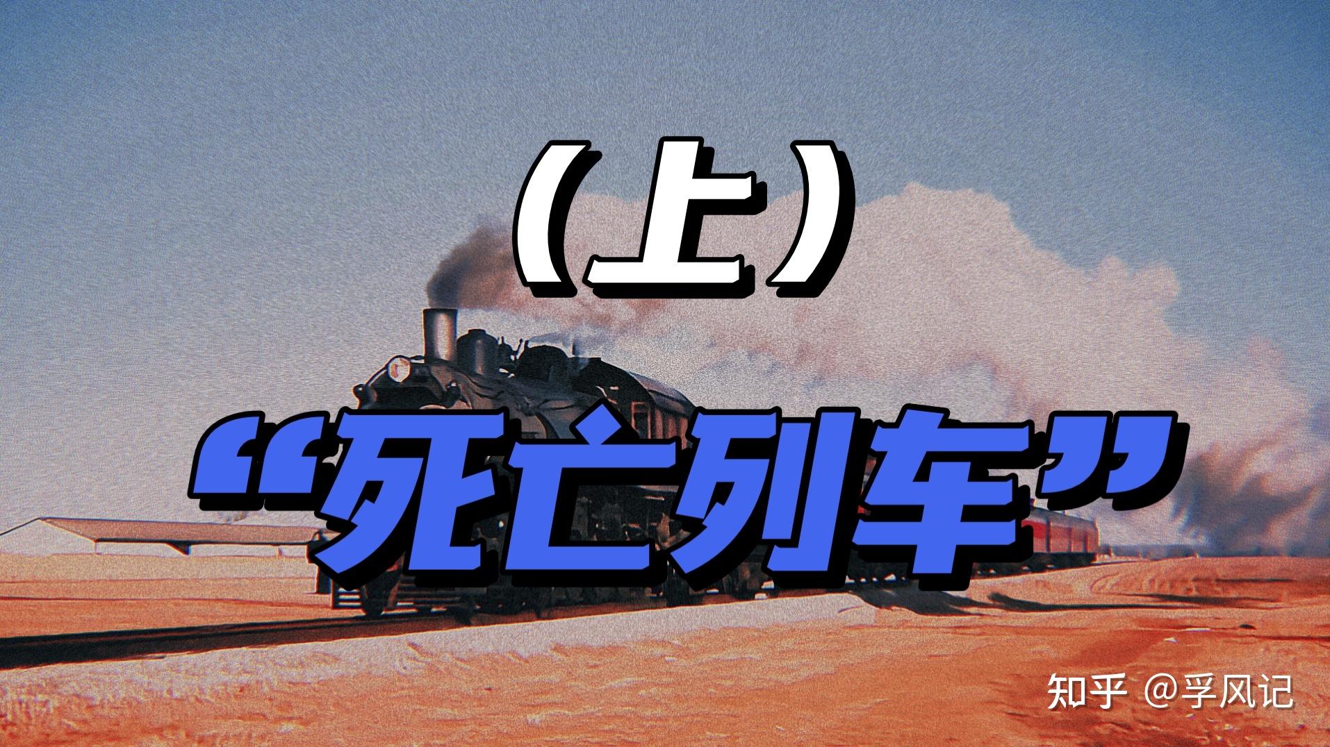 "死亡列车"(上)