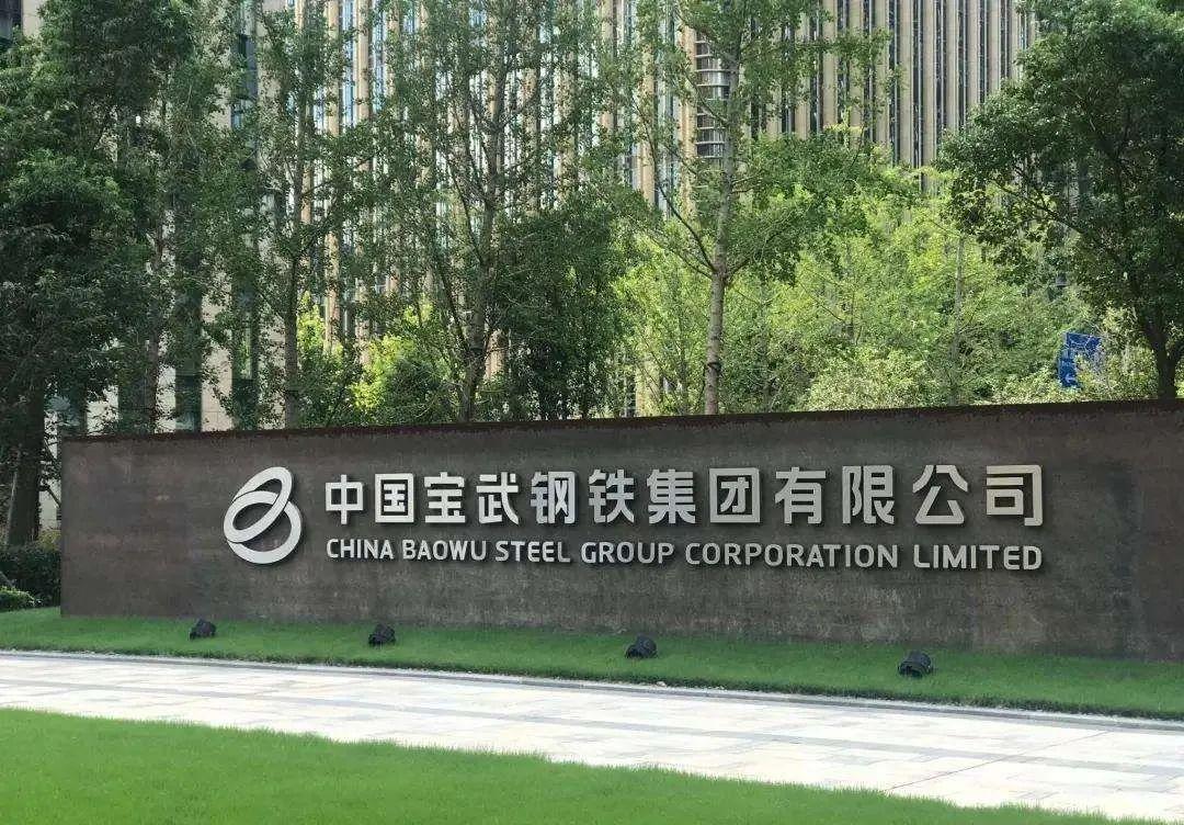 中国宝武,一路走来... - 知乎