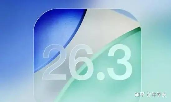 iOS/iPadOS 26.3 RC 正式推送,iPhone转安卓换机工具上线