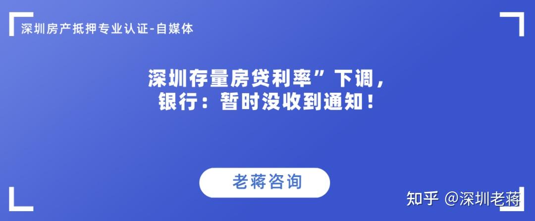 深圳存量房贷利率”下调,银行:暂时没收到通知! - 知乎