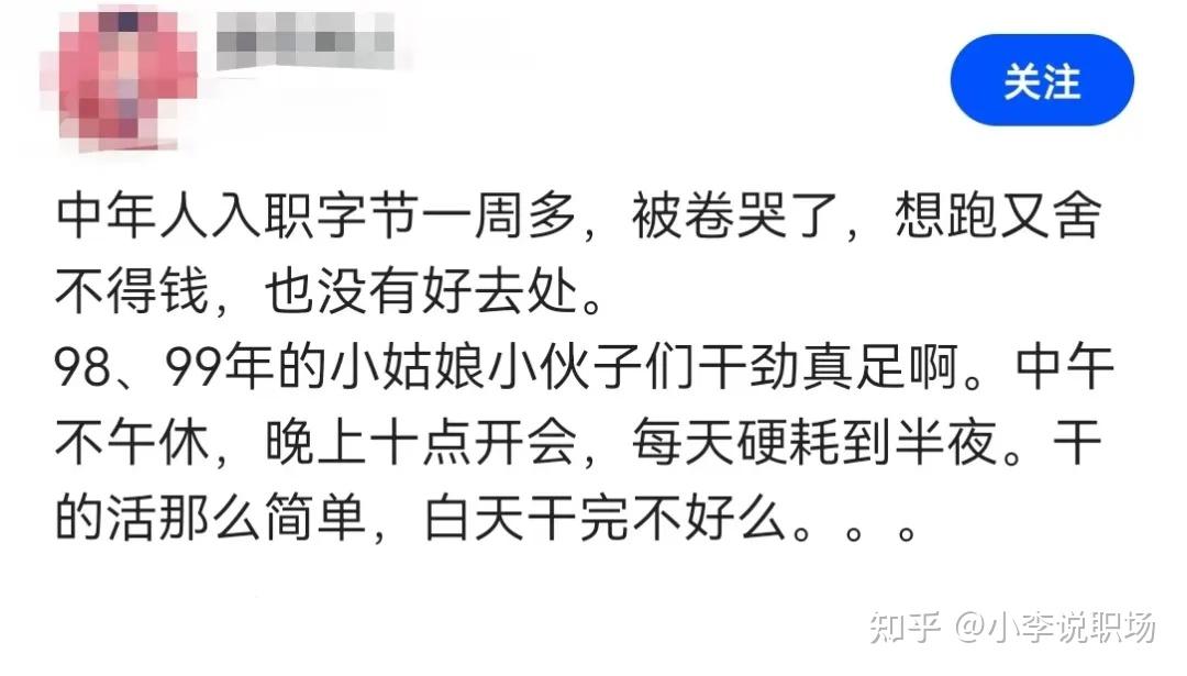 某字节员工哭诉:中年人入职字节一周多,被98、99年的年轻人卷哭了,中午不午休,晚上十点开会,每天硬耗到半夜。 - 知乎