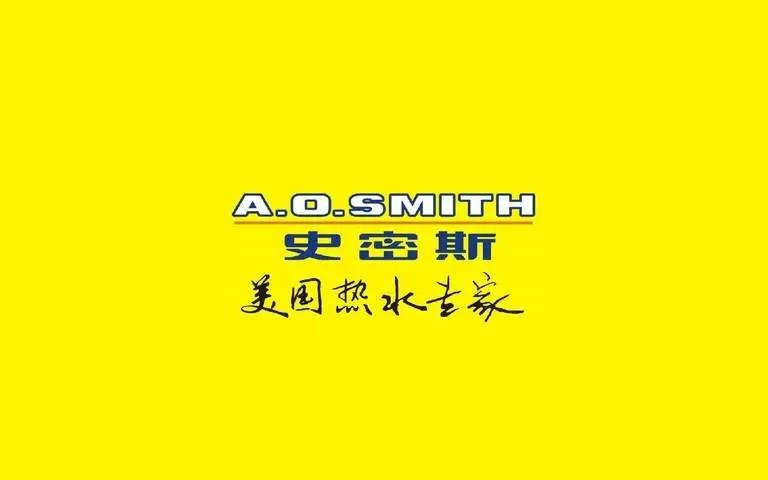 ao史密斯海报图片