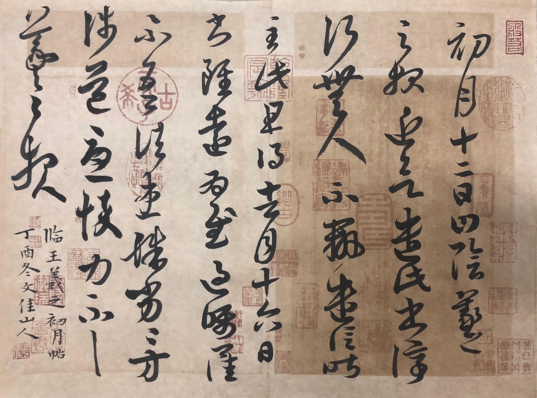 临王羲之初月帖