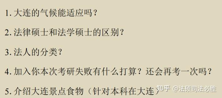 大连海事大学法硕；渤海大学法硕；大连海洋法硕复试真题和复试形式大揭秘 - 知乎