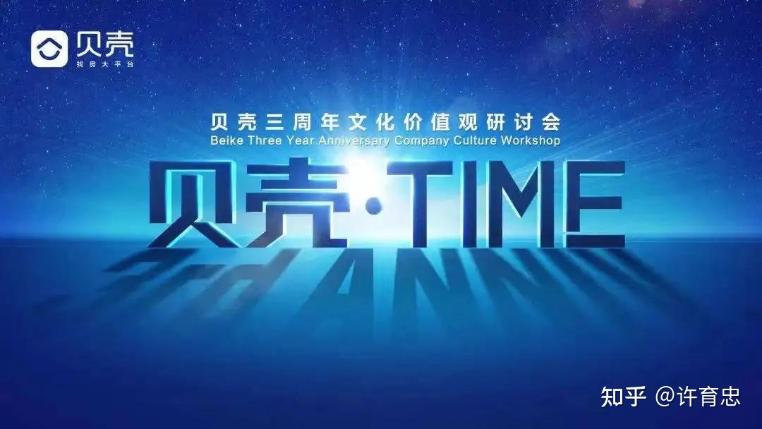 做价值观的生意贝壳如何让文化落地生长