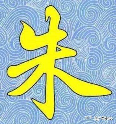 朱-汉字的艺术与中华姓氏文化荀卿庠读书会整理 - 知乎