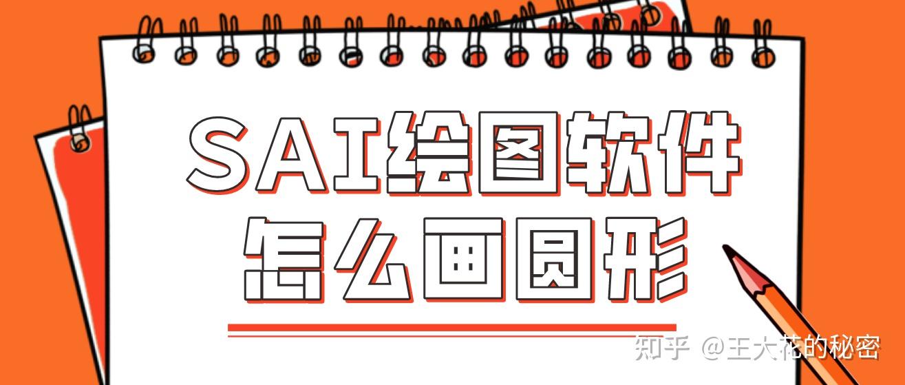 sai绘图怎么画圆形sai画圆教程