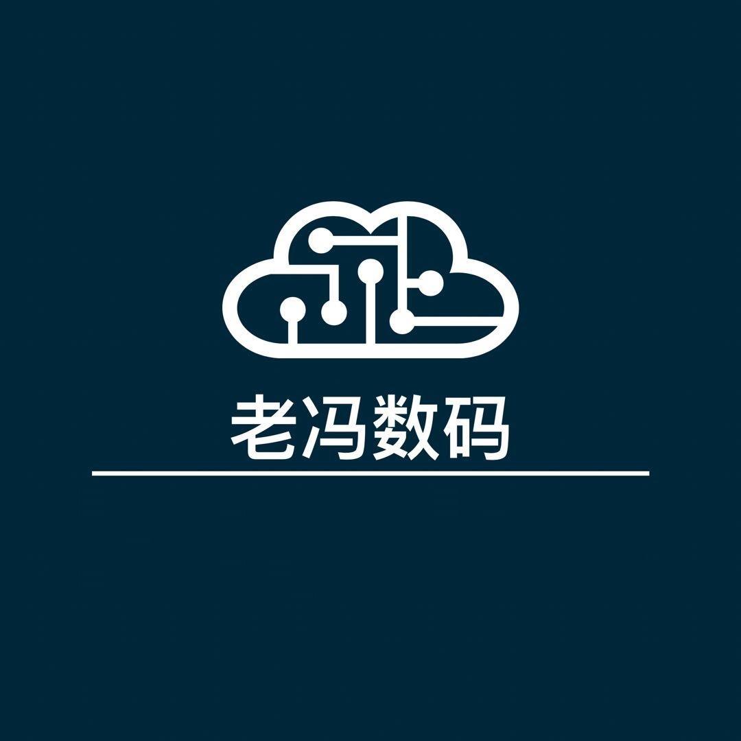 老冯数码