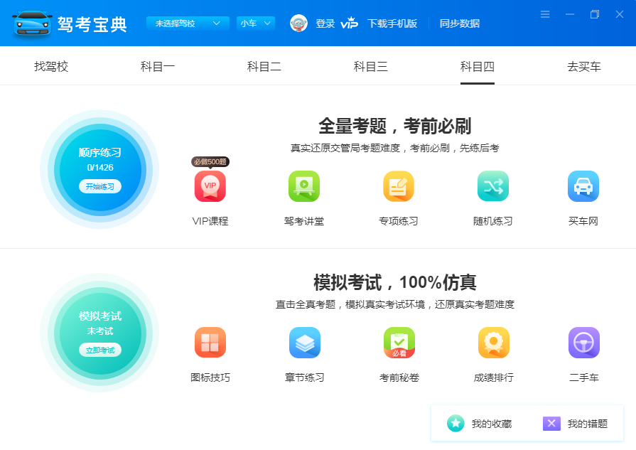 驾考宝典和元贝考驾哪个更接近正式考试