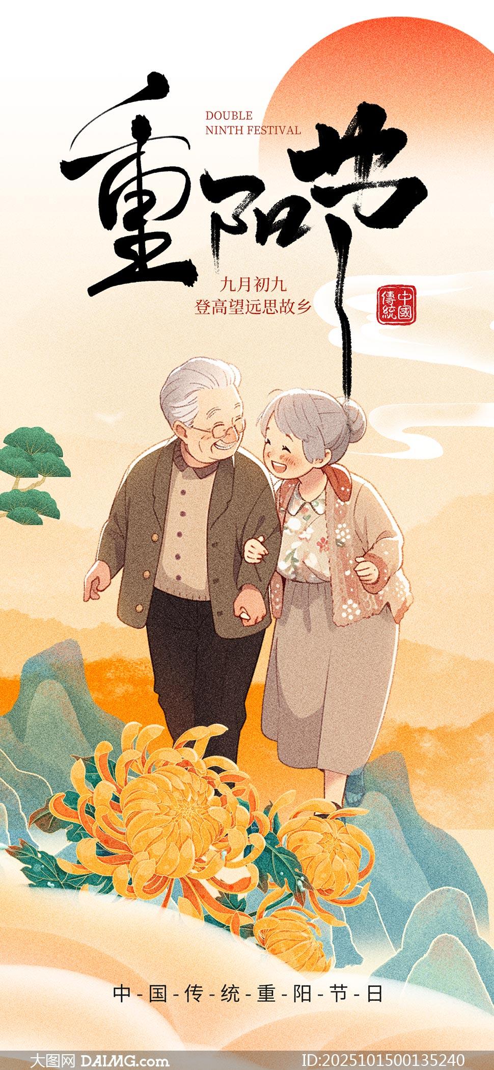 重阳节手机宣传海报