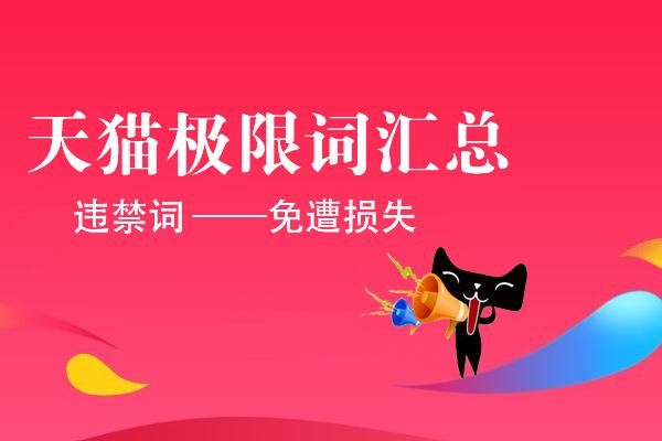 天猫极限词哪些不能用用了后患无穷