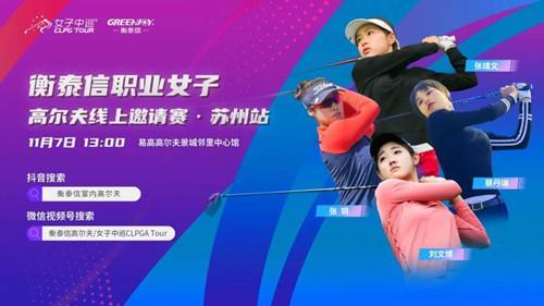 2021衡泰信职业女子高尔夫线上邀请赛收官之战!苏州站特邀刘文博参赛