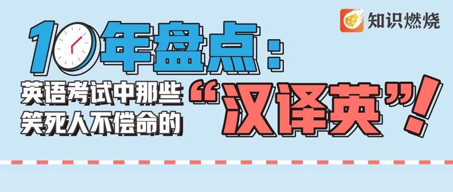 10年盘点 英语考试中那些笑死人不偿命的 汉译英 知乎