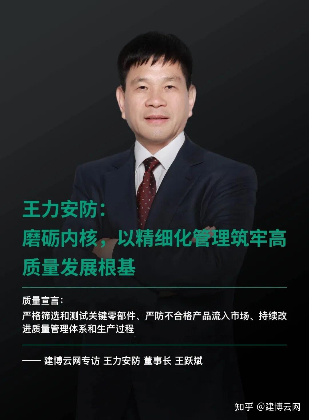 王力安防王跃斌:磨砺内核,以精细化管理筑牢高质量发展根基 - 知乎