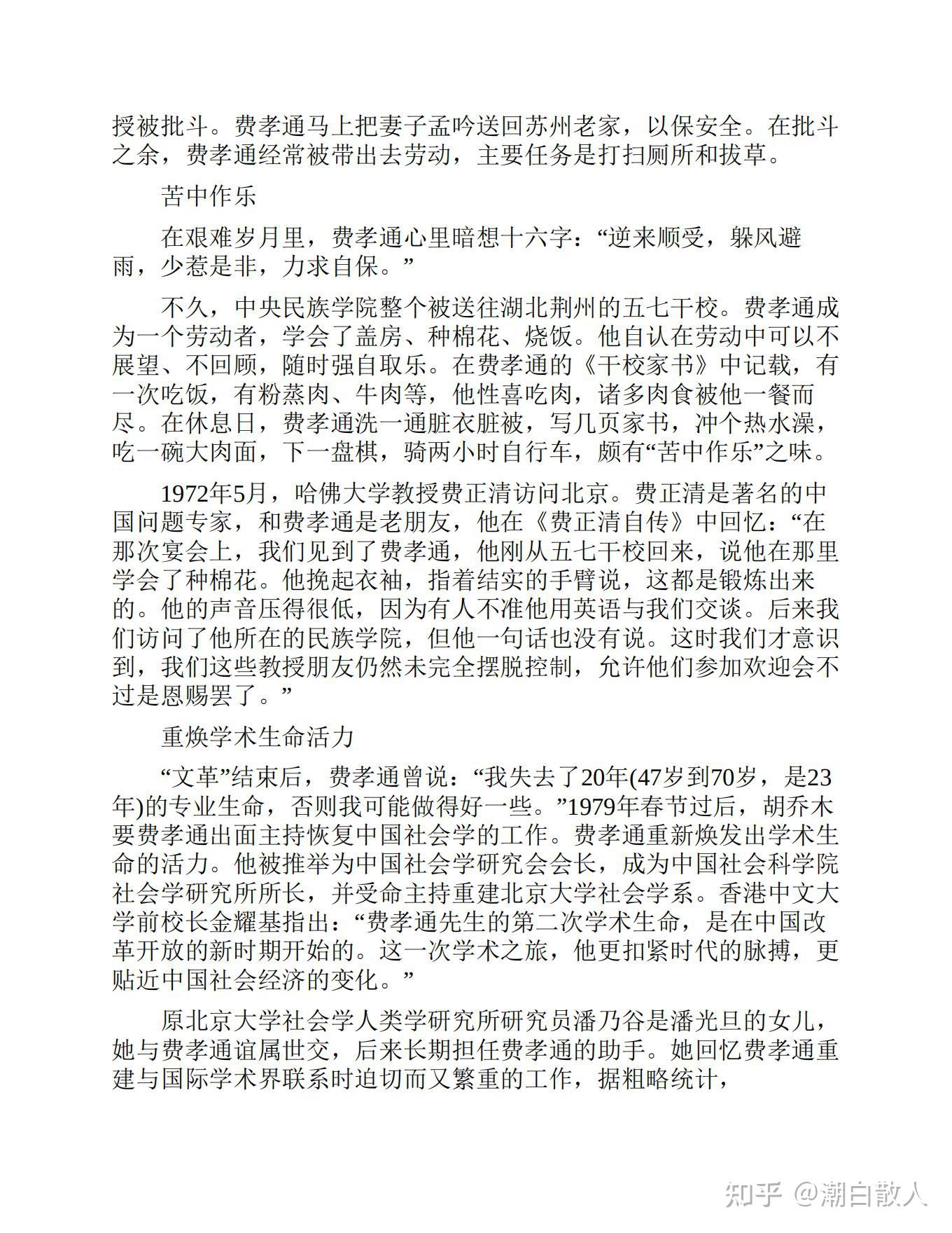 可以一读之民国的品格之费孝通的后半生从著名右派到学术泰斗