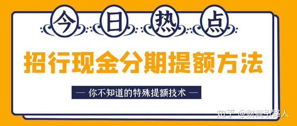 招商银行信用卡特殊提额技巧“现金分期提额”方法全解 - 知乎