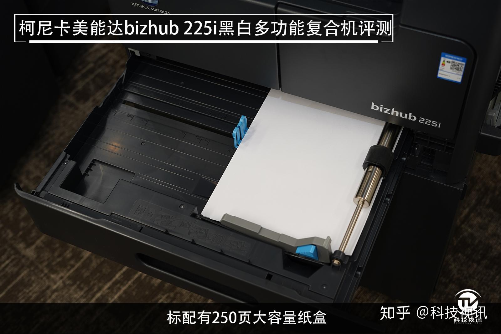 至轻至简 柯尼卡美能达bizhub 225i复合机评测 - 知乎