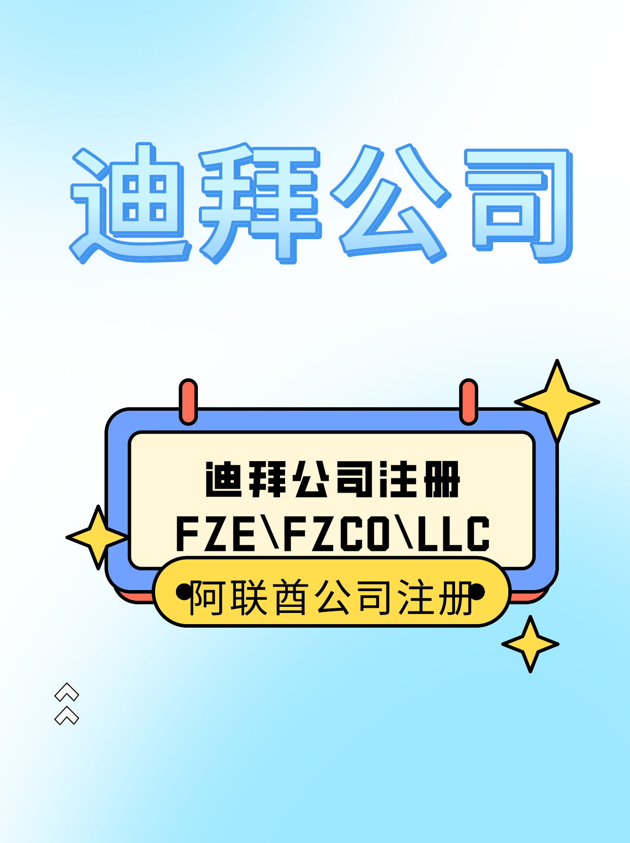 迪拜公司注册FZEFZCOLLC代表什么- 知乎