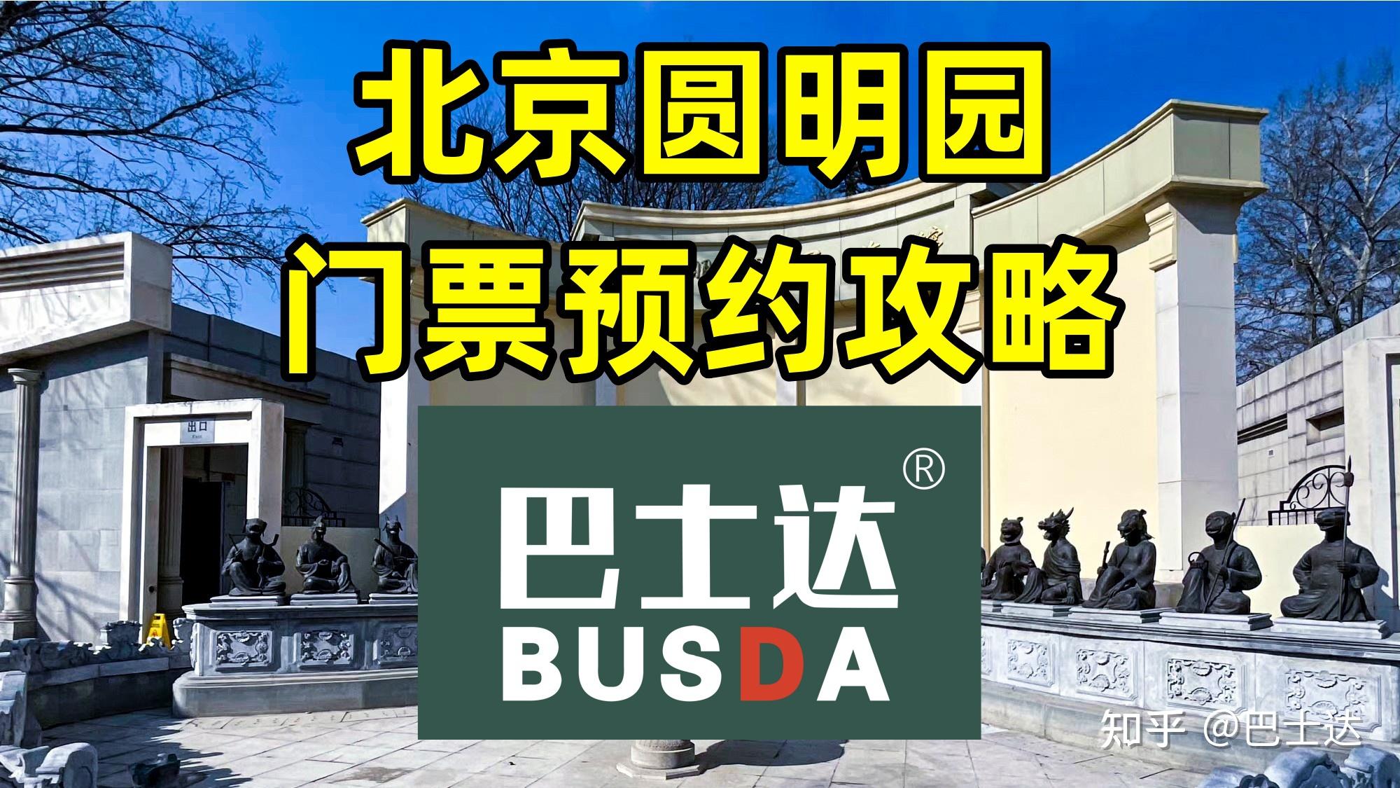 圆明园门票预约攻略,圆明园游玩攻略 - 知乎