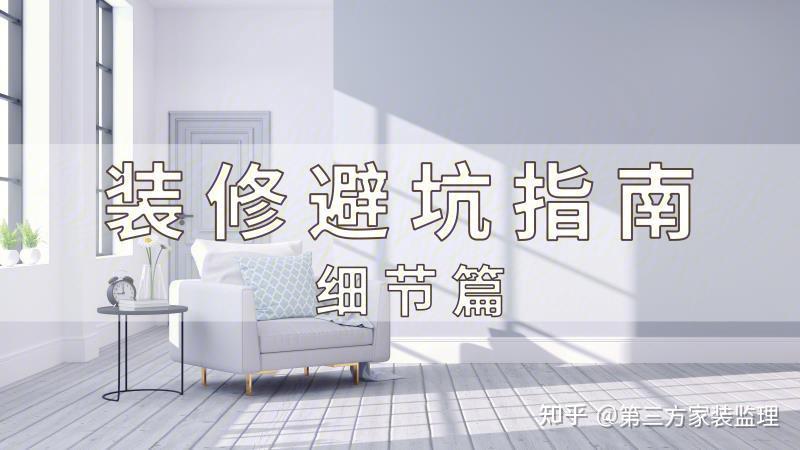 装修避坑十条要牢记,十年老监理潜心总结 - 知乎