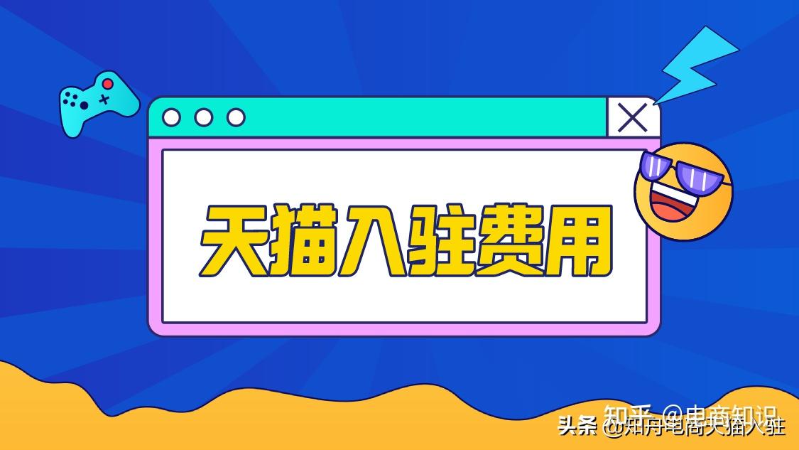 天貓入駐費用高嗎天貓新舉措降低商家運營成本