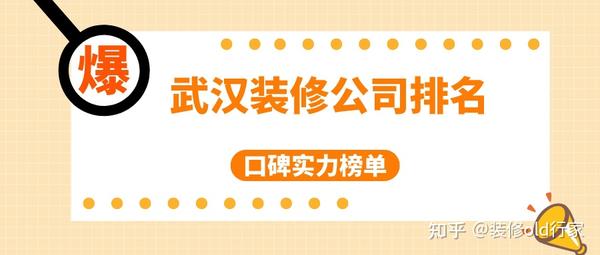 武漢裝修公司排名_武漢裝修公司口碑實(shí)力排名榜單