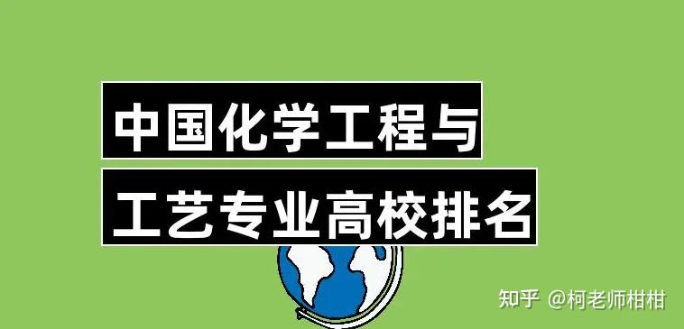 化學工程與工藝主要研究化學工程與化學工藝相關的基本知識和技能