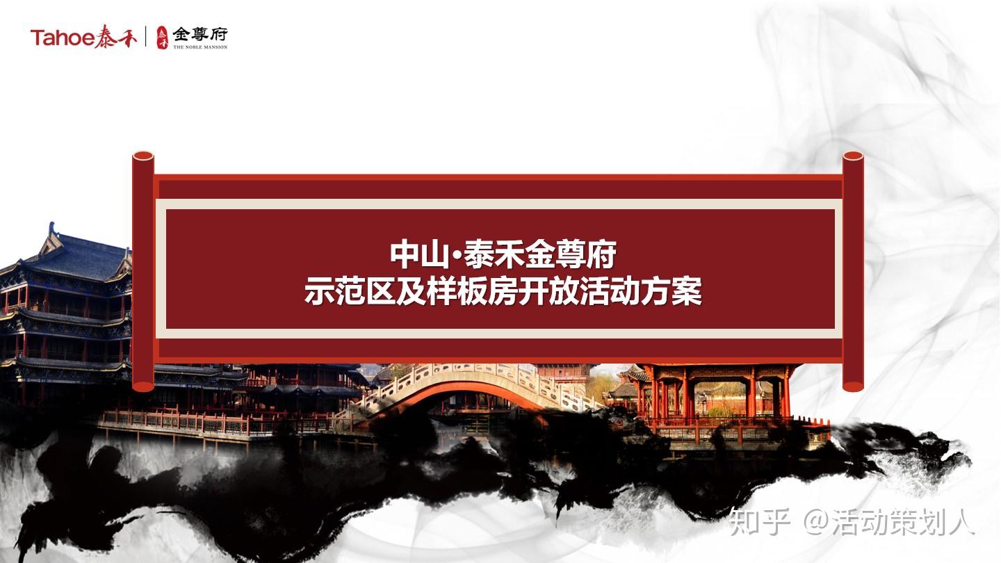 房地產線下營銷怎麼做2019泰禾金尊府示範區及樣板房開放活動方案