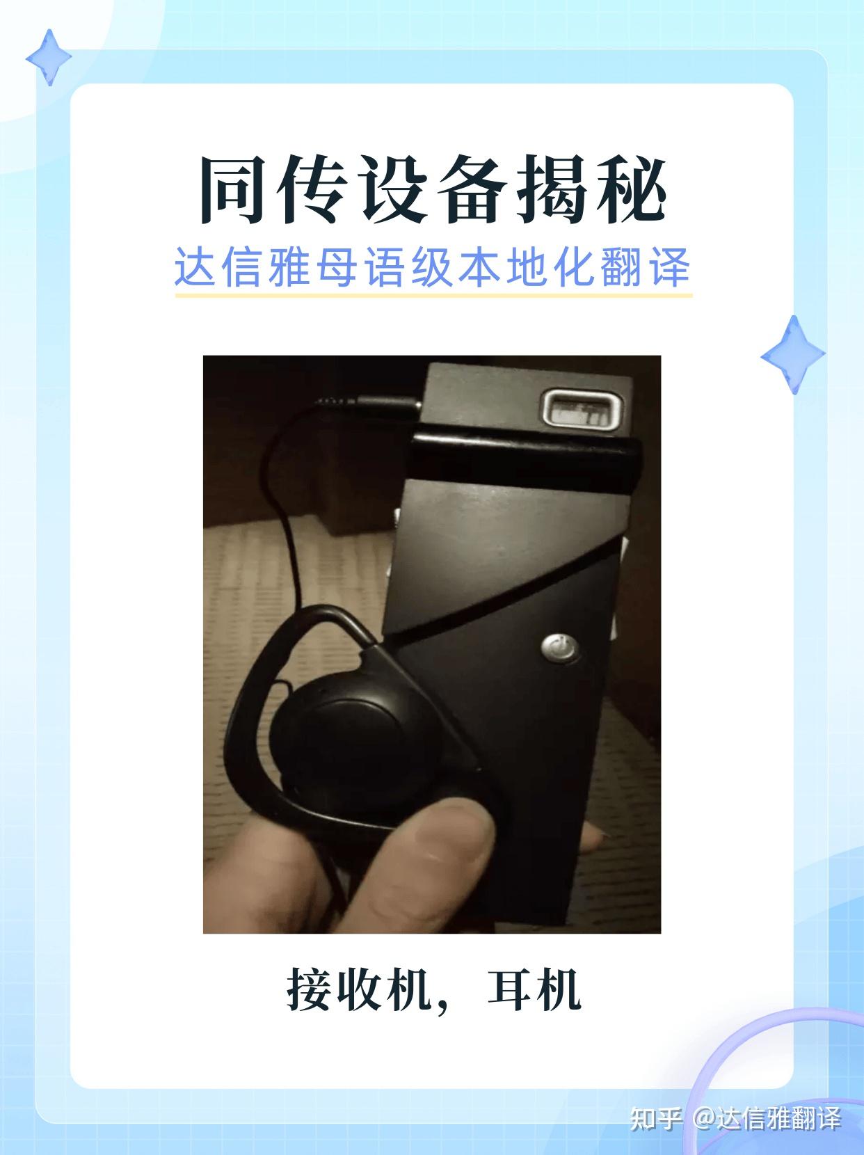 同声传译必备:同传设备大揭秘! - 知乎