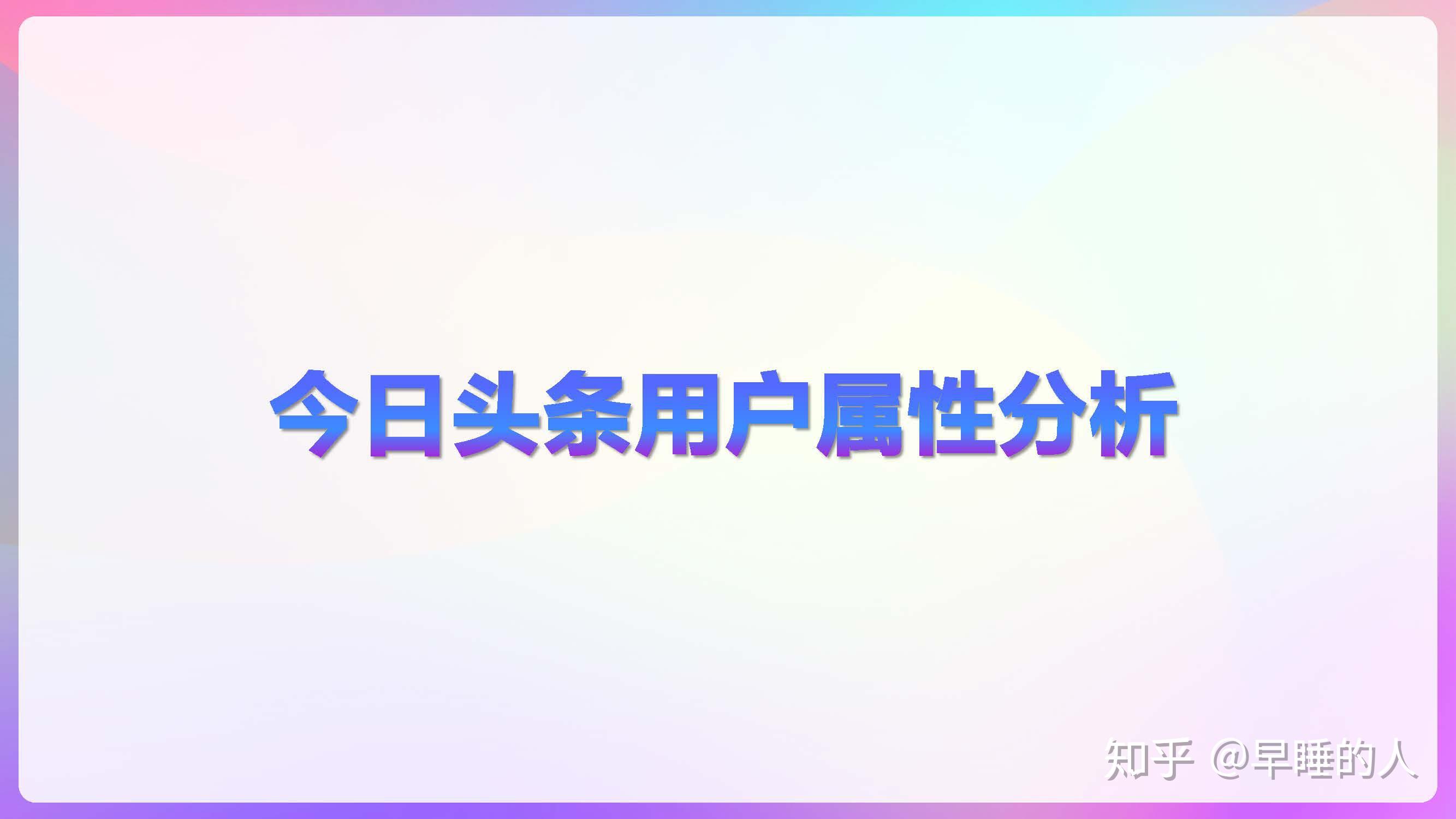 头条创立时间在哪里看啊知乎的简单介绍