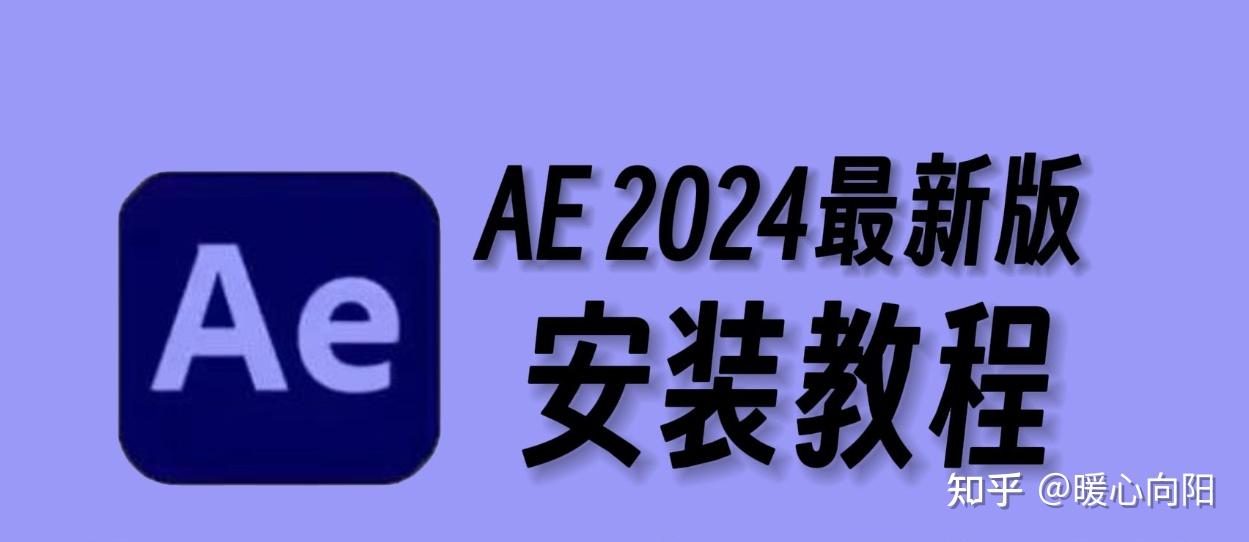 Ae软件怎么免费下载？怎么安装ae软件，图形视频处理软件adobe After Effects那个版本比较好？ 知乎