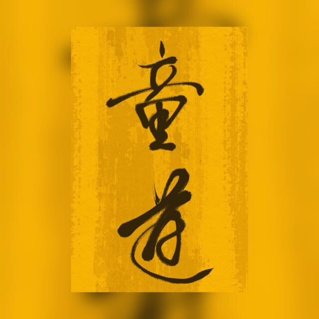 童道幕府