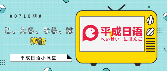 平成日语小课堂 と たら なら ば的辨析 知乎