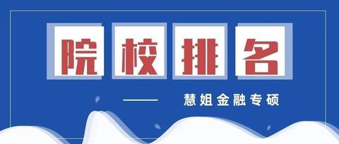 中国社会科学院大学的金融专硕怎么样?