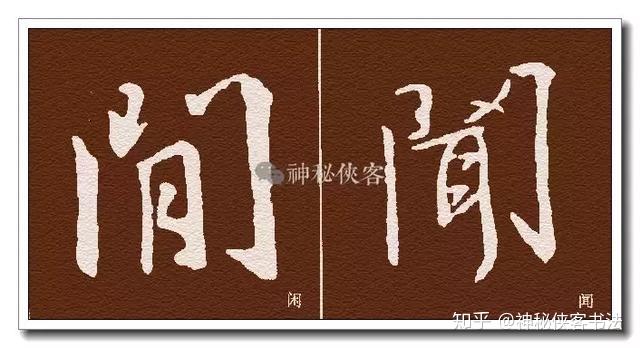 行书(圣教序)偏旁部首技法汇总(动态图教程) - 知乎