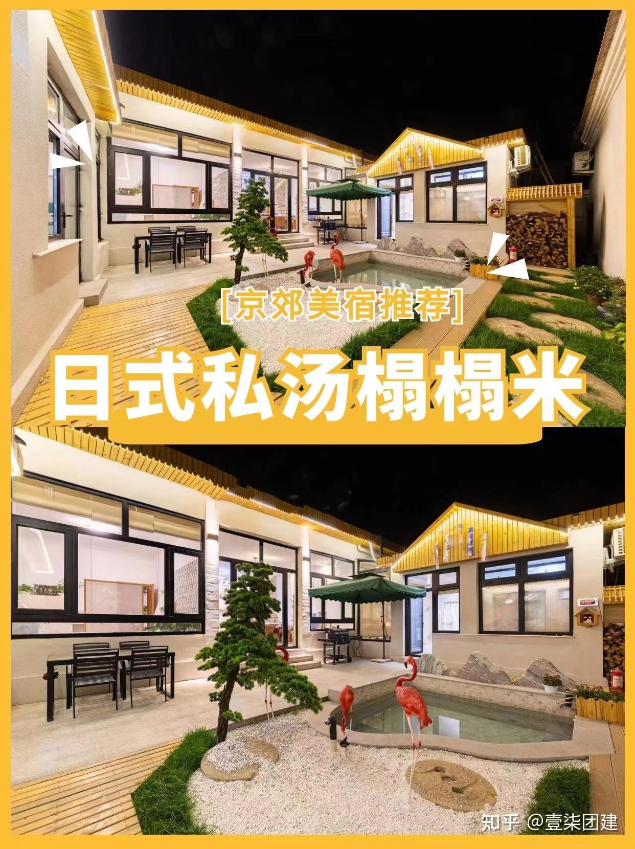 私汤民宿|京郊独院日式👘私汤♨️榻榻米,可住4人! - 知乎