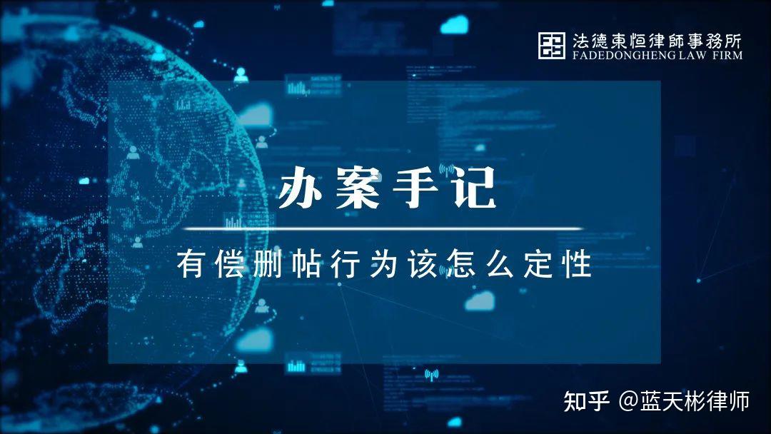 其中,一些有偿删帖行为人,被以非法经营罪定罪量刑.