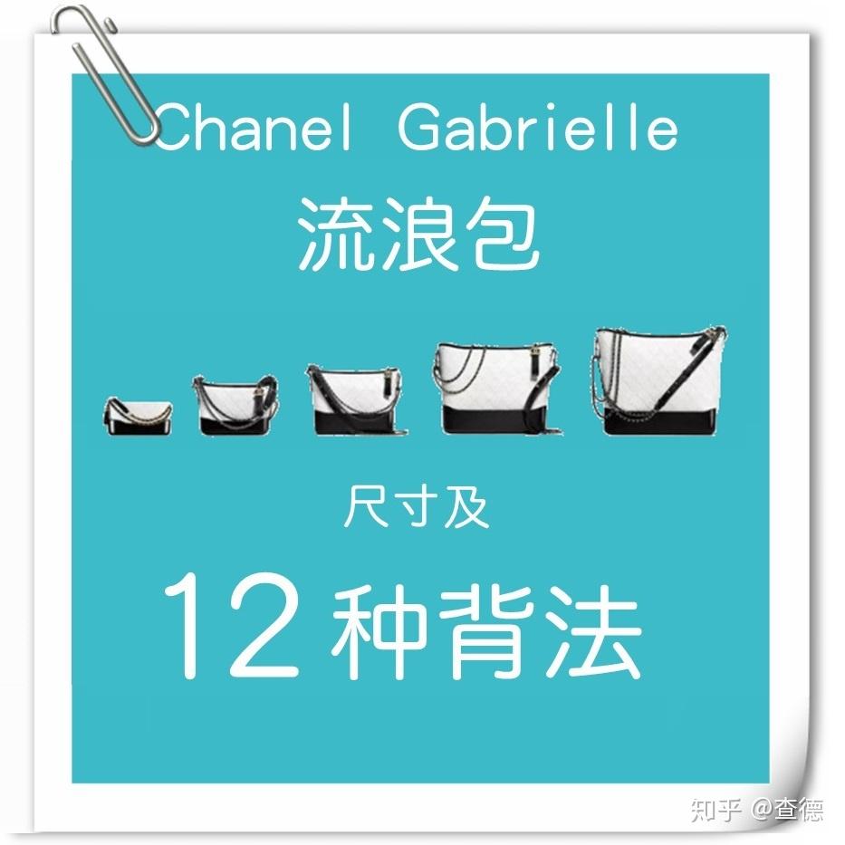 chane香奈儿gabrielle流浪包12种背法及尺寸