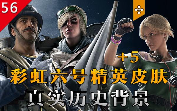 【不止游戏】彩虹六号 精英皮肤的历史背景+5