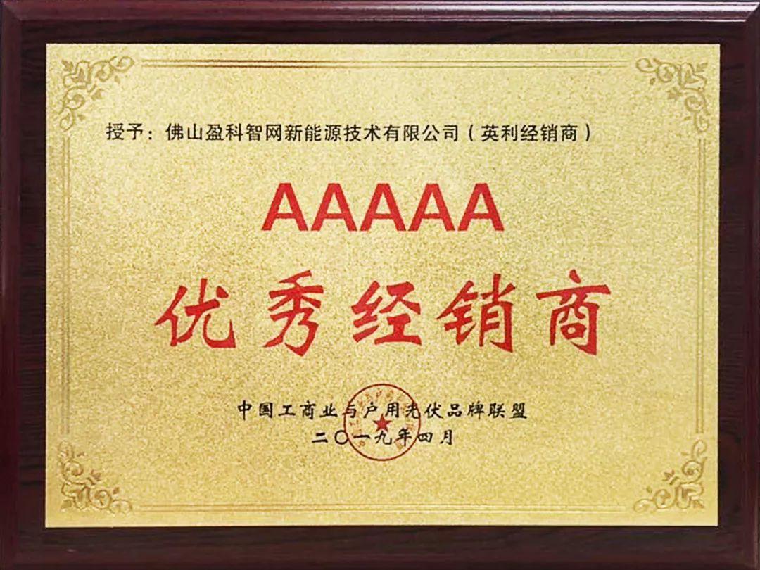喜讯盈科未来光能荣获5a优秀经销商殊荣